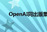 OpenAI同出版集团康泰纳仕达成合作