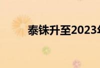 泰铢升至2023年7月以来最高水平