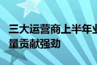 三大运营商上半年业绩齐增，“第二曲线”增量贡献强劲