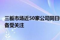 三板市场近50家公司同日收年报问询函，公司持续经营能力备受关注