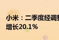 小米：二季度经调整净利润61.75亿元，同比增长20.1%