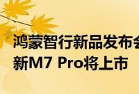 鸿蒙智行新品发布会定于8月26日举行，问界新M7 Pro将上市