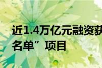 近1.4万亿元融资获批，精准支持房地产“白名单”项目