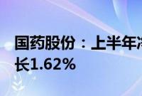 国药股份：上半年净利润10.01亿元，同比增长1.62%