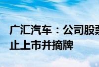 广汇汽车：公司股票及可转债将于8月28日终止上市并摘牌