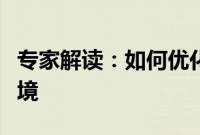 专家解读：如何优化新业态新领域市场准入环境