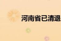 河南省已清退10家“伪金交所”