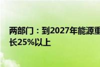 两部门：到2027年能源重点领域设备投资规模较2023年增长25%以上