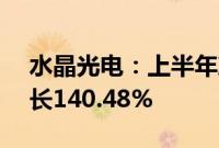 水晶光电：上半年净利润4.27亿元，同比增长140.48%