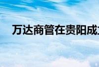 万达商管在贵阳成立两家商业管理新公司