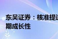 东吴证券：核准提速+四代推进，彰显核电长期成长性