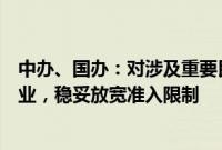 中办、国办：对涉及重要民生领域的教育、卫生、体育等行业，稳妥放宽准入限制