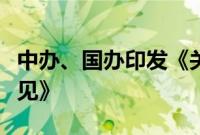 中办、国办印发《关于完善市场准入制度的意见》