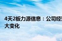 4天2板力源信息：公司经营情况及内外部经营环境未发生重大变化