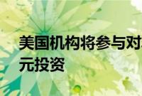 美国机构将参与对非洲电信公司的2.25亿美元投资