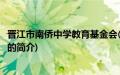 晋江市南侨中学教育基金会(关于晋江市南侨中学教育基金会的简介)