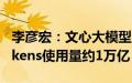 李彦宏：文心大模型日调用量超6亿，日均Tokens使用量约1万亿