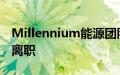 Millennium能源团队据悉换血，多位交易员离职