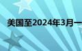 美国至2024年3月一年就业人口增长1.3%