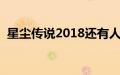 星尘传说2018还有人玩吗（星尘传说礼包）