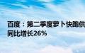 百度：第二季度萝卜快跑供应的自动驾驶订单约89.9万单，同比增长26%