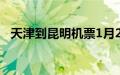 天津到昆明机票1月27（天津到昆明机票）