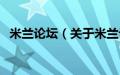 米兰论坛（关于米兰论坛的基本详情介绍）