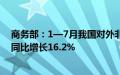 商务部：1—7月我国对外非金融类直接投资835.5亿美元，同比增长16.2%