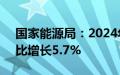 国家能源局：2024年7月份全社会用电量同比增长5.7%