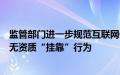 监管部门进一步规范互联网保险业务，严厉打击机构和人员无资质“挂靠”行为