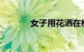 女子用花洒在楼上参与泼水节