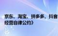 京东、淘宝、拼多多、抖音、快手共同签署《网络交易合规经营自律公约》