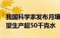 我国科学家发布月壤研究新发现，1吨月壤有望生产超50千克水