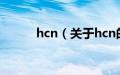 hcn（关于hcn的基本详情介绍）