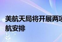 美航天局将开展两项审查以决定滞留宇航员返航安排