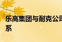 乐高集团与耐克公司宣布建立多年合作伙伴关系