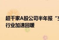 超千家A股公司半年报“交卷”：“链主”企业领跑，助力行业加速回暖