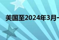 美国至2024年3月一年就业人口增长1.3%