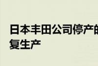 日本丰田公司停产的3种车型将于9月2日起恢复生产