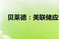 贝莱德：美联储应该在9月降息50个基点