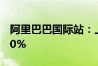 阿里巴巴国际站：上半年支付买家数同比涨30%