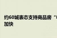 约60城表态支持商品房“收储”，相关工作节奏有望进一步加快