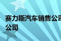 赛力斯汽车销售公司更名为重庆问界汽车销售公司