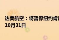 达美航空：将暂停纽约肯尼迪机场与特拉维夫之间的航班至10月31日