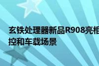 玄铁处理器新品R908亮相RISC-V中国峰会，将面向高端工控和车载场景