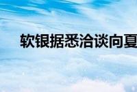 软银据悉洽谈向夏普投资近1000亿日元