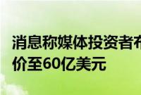 消息称媒体投资者布朗夫曼提高收购派拉蒙报价至60亿美元