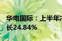 华电国际：上半年净利润32.23亿元，同比增长24.84%