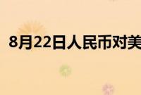 8月22日人民币对美元中间价调升79个基点