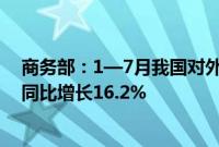 商务部：1—7月我国对外非金融类直接投资835.5亿美元，同比增长16.2%